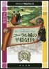 デルフィニア戰記外傳(2)コ-ラル城の平穩な日日