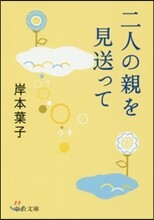 二人の親を見送って