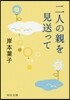 二人の親を見送って