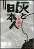 灰と日本人