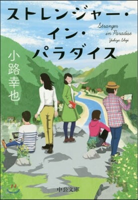 ストレンジャ-.イン.パラダイス