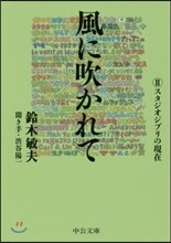 風に吹かれて(2)スタジオジブリの現在