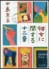 彼女に關する十二章