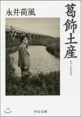 葛飾土産