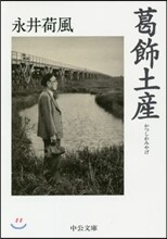 葛飾土産