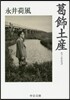 葛飾土産