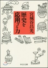 歷史を應用する力