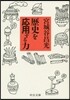 歷史を應用する力