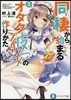 同棲から始まるオタク彼女の作りかた(2)