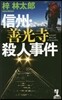 信州.善光寺殺人事件