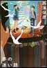 夢の迷い路