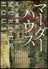 マ-ダ-ハウス