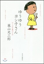 ゆうゆうヨシ子さん ロ-ボ百歲の日日