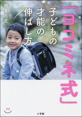 「ヨコミネ式」子どもの才能の伸ばし方