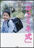 「ヨコミネ式」子どもの才能の伸ばし方