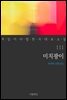 미치광이 - 꼭 읽어야 할 한국 대표 소설 111