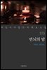 번뇌의 밤 - 꼭 읽어야 할 한국 대표 소설 113