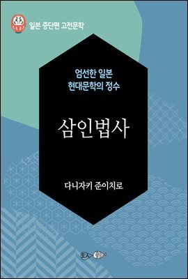 삼인법사 - 일본 중단편 고전문학 040