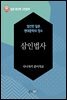 삼인법사 - 일본 중단편 고전문학 040