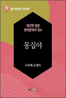 몽십야 - 일본 중단편 고전문학 041