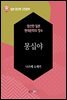 몽십야 - 일본 중단편 고전문학 041