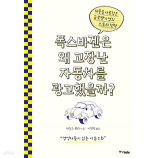 폭스바겐은 왜 고장난 자동차를 광고했을까? - 대중을 사로잡은 글로벌 기업의 스토리 전략(경제/양장/2)