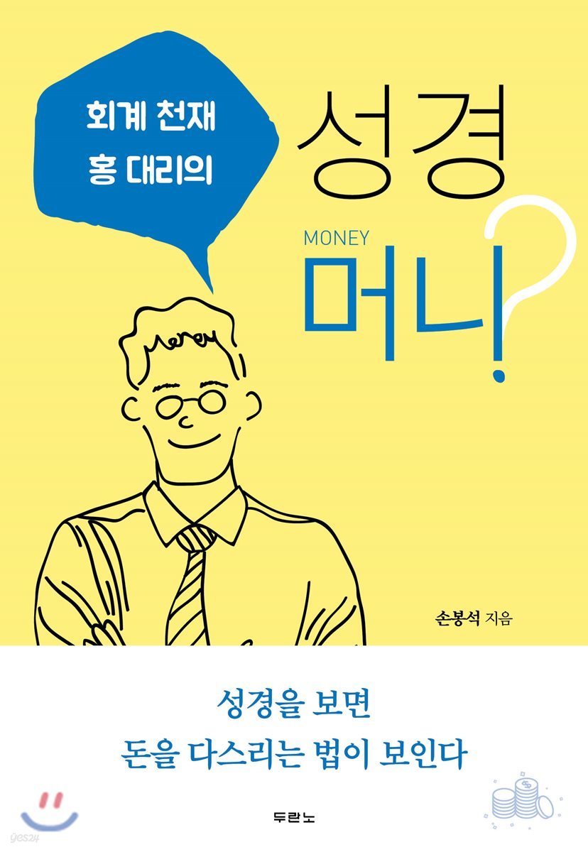 회계 천재 홍 대리의 성경 머니?