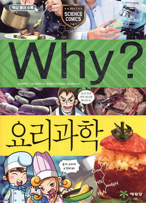 Why? 와이 요리과학