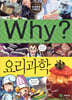 Why? 와이 요리과학