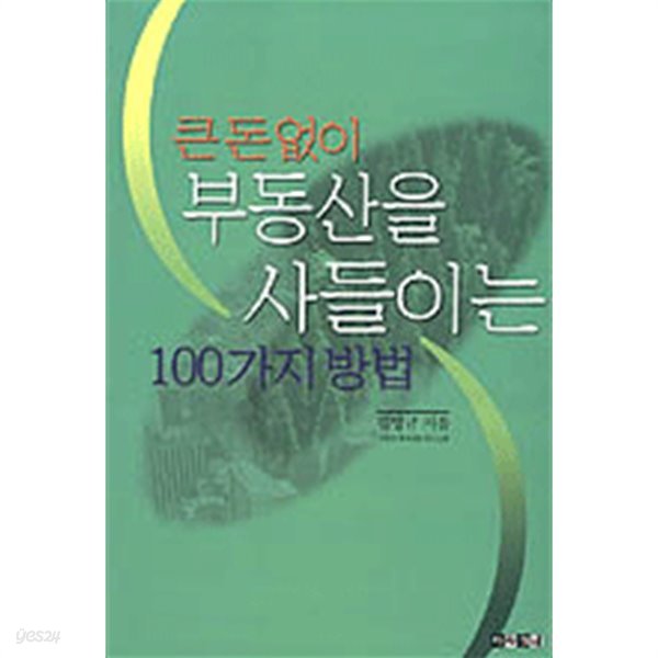 큰돈 없이 부동산을 사들이는 100가지 방법(경제/2)