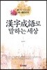 漢字成語로 말하는 세상