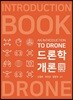 드론학개론