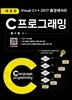 Visual C++ 2017 환경에서의 C 프로그래밍