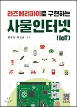 라즈베리파이로 구현하는 사물인터넷