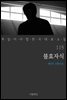 불효자식 - 꼭 읽어야 할 한국 대표 소설 115