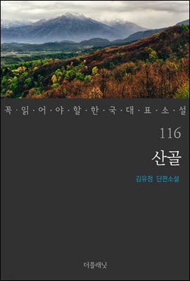 산골 - 꼭 읽어야 할 한국 대표 소설 116