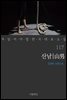 산남 - 꼭 읽어야 할 한국 대표 소설 117