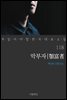악부자 - 꼭 읽어야 할 한국 대표 소설 118
