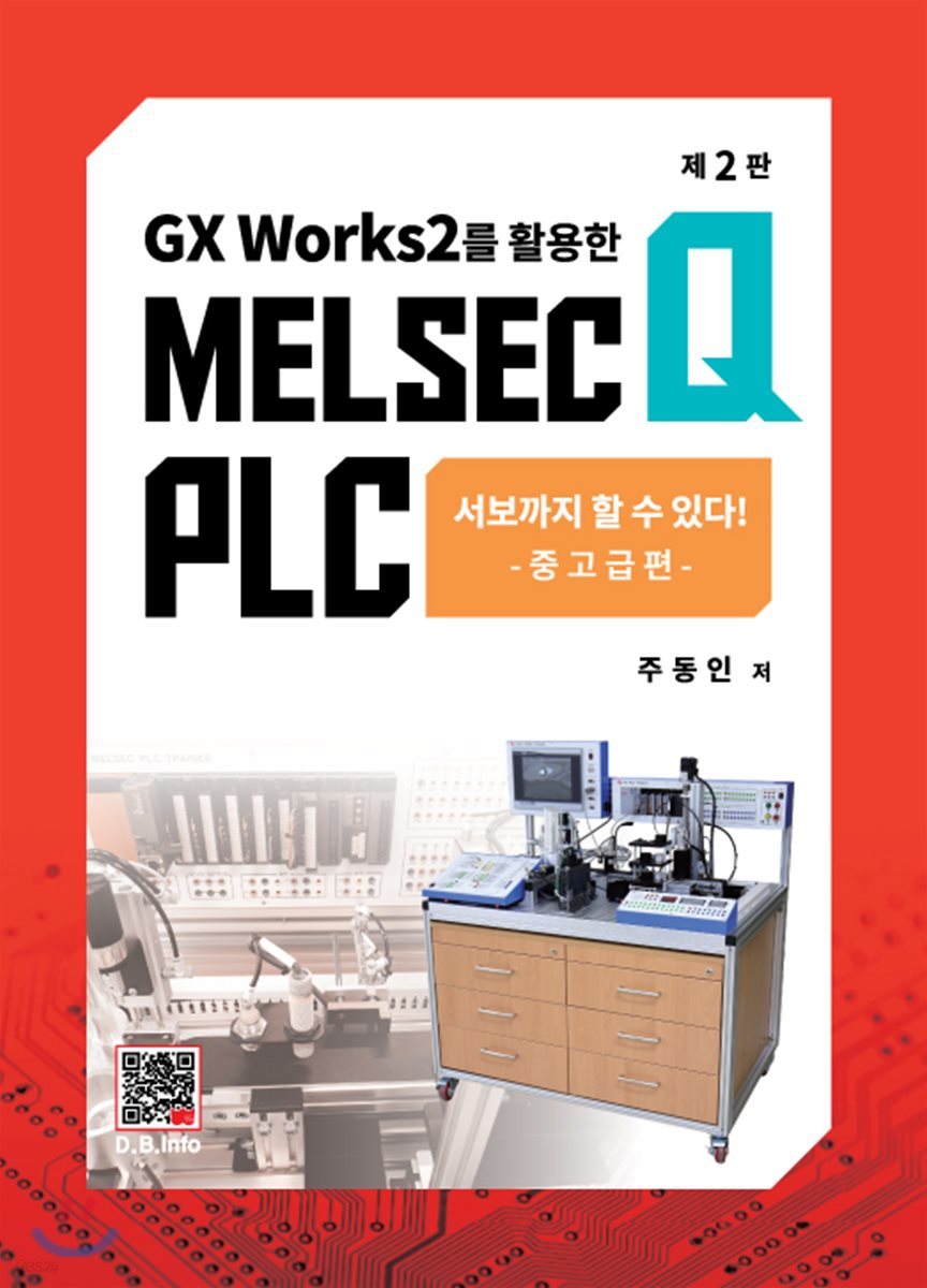 MELSEC Q PLC 서보까지 할 수 있다 - 중고급편