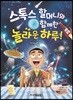 스톡스 할머니와 함께한 놀라운 하루!