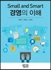Small and Smart 경영의 이해