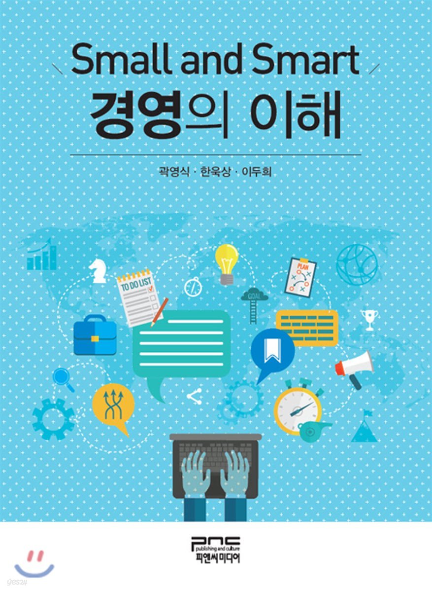 Small and Smart 경영의 이해