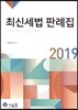 2019 최신세법 판례집