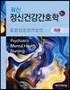 최신 정신건강간호학 개론