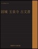 固城 玉泉寺 古文書