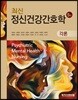 최신 정신건강간호학 각론