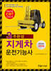 2020 CBT 3주완성 지게차 운전기능사