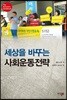 세상을 바꾸는 사회운동전략