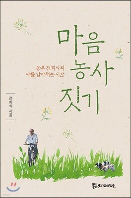 마음 농사 짓기