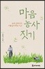 마음 농사 짓기